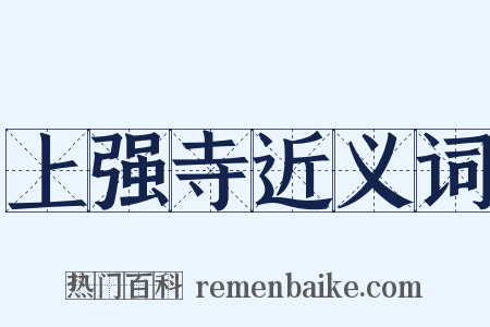 上强寺近义词是什么意思的图片